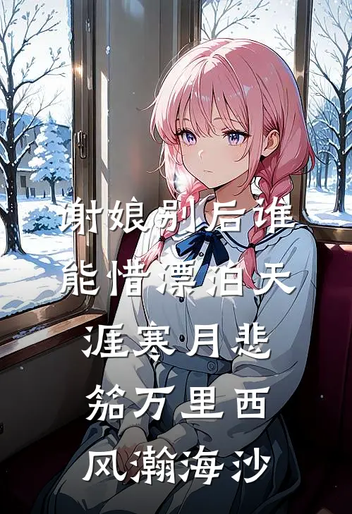 谢娘别后谁能惜漂泊天涯寒月悲笳万里西风瀚海沙