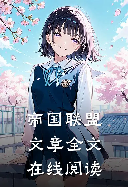 帝国联盟文章全文在线阅读