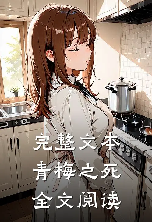 完整文本青梅之死全文阅读