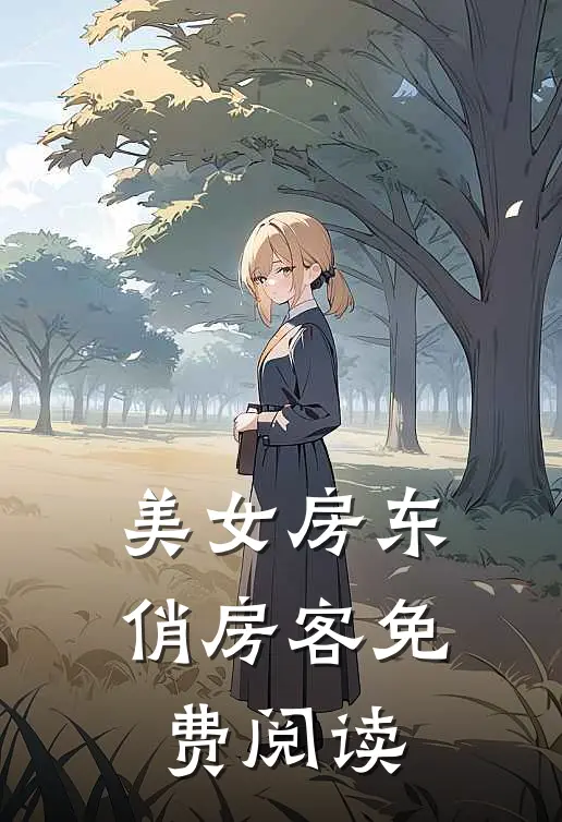 美女房东俏房客免费阅读