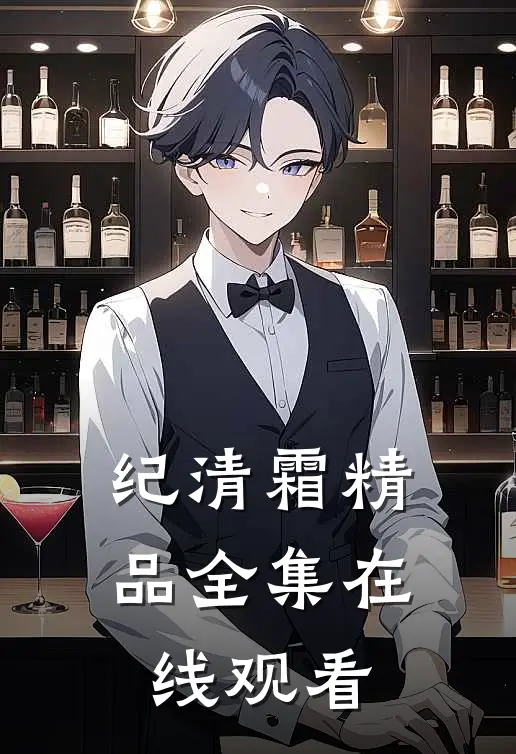 纪清霜精品全集在线观看