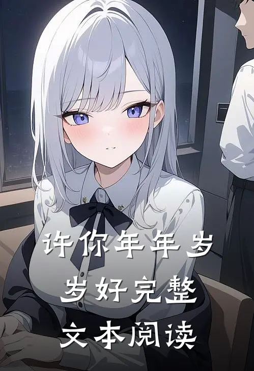许你年年岁岁好完整文本阅读