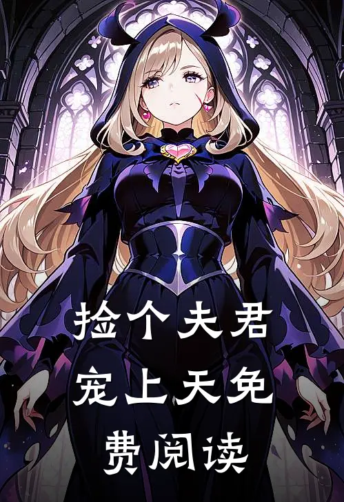捡个夫君宠上天免费阅读