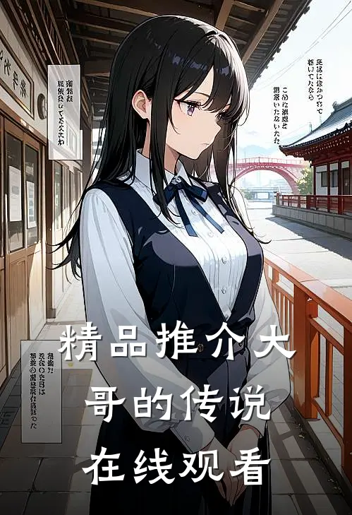 精品推介大哥的传说在线观看