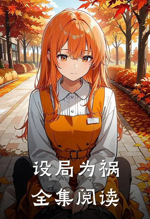 设局为祸全集阅读
