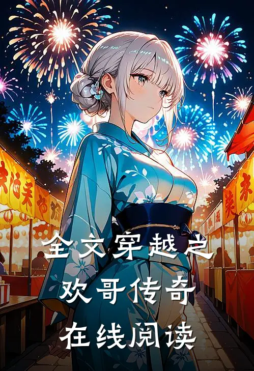 全文穿越之欢哥传奇在线阅读