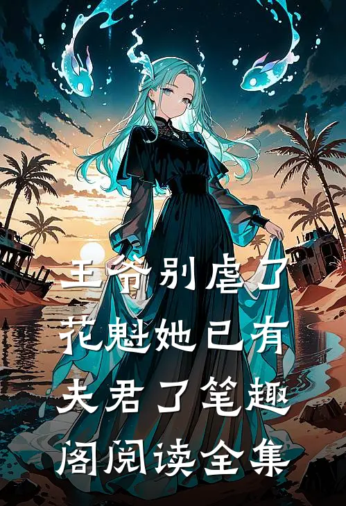 王爷别虐了花魁她已有夫君了笔趣阁阅读全集