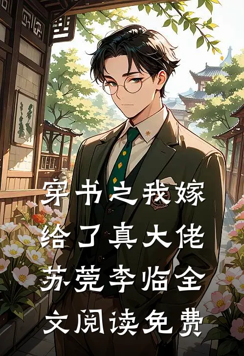 穿书之我嫁给了真大佬苏莞李临全文阅读免费
