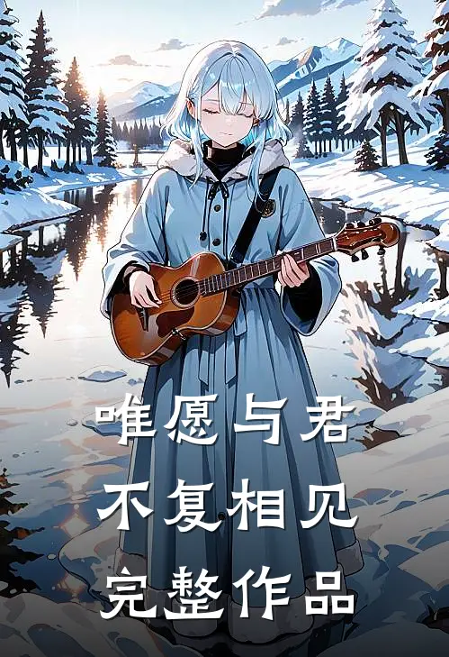 唯愿与君不复相见完整作品