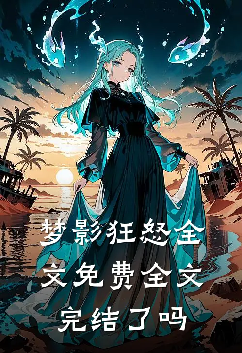 梦影狂怒全文免费全文完结了吗