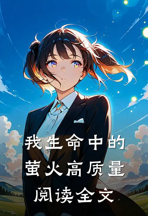我生命中的萤火高质量阅读全文