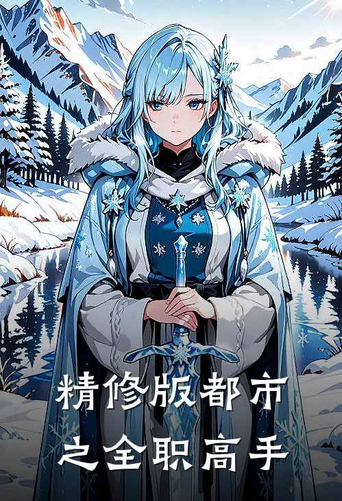 精修版都市之全职高手