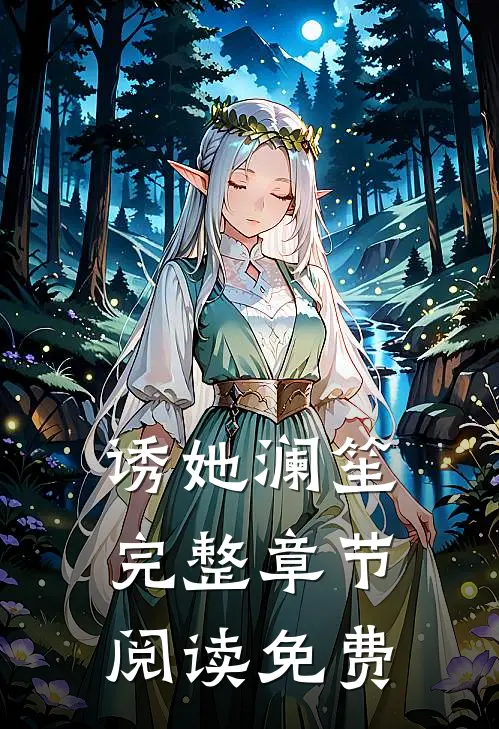诱她 澜笙完整章节阅读免费