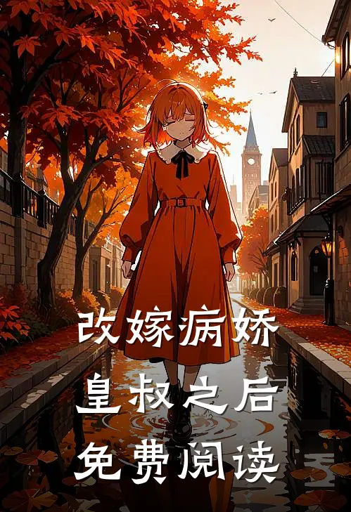 改嫁病娇皇叔之后免费阅读