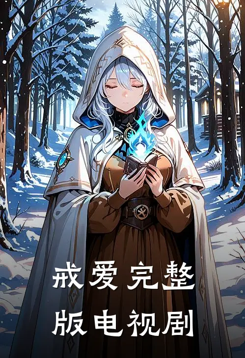 戒爱完整版电视剧