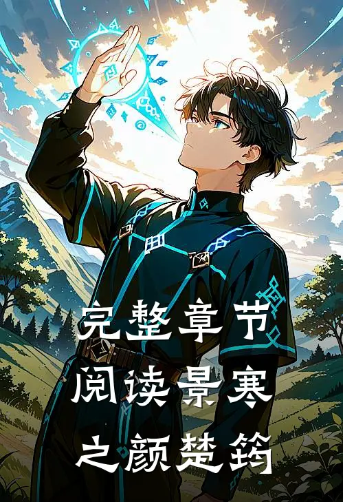 完整章节阅读景寒之颜楚筠