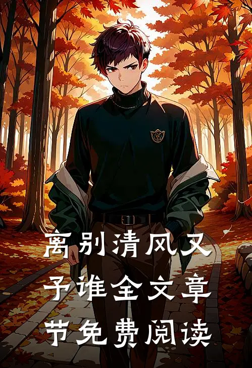 离别清风又予谁全文章节免费阅读