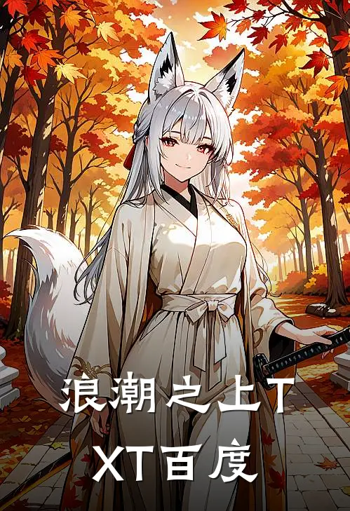 浪潮之上TXT百度