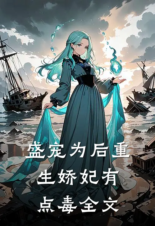 盛宠为后重生娇妃有点毒 全文