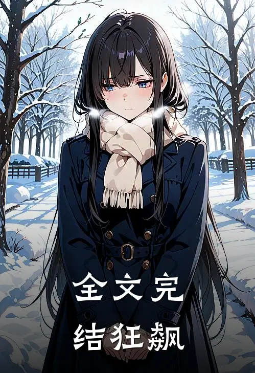 全文完结狂飙