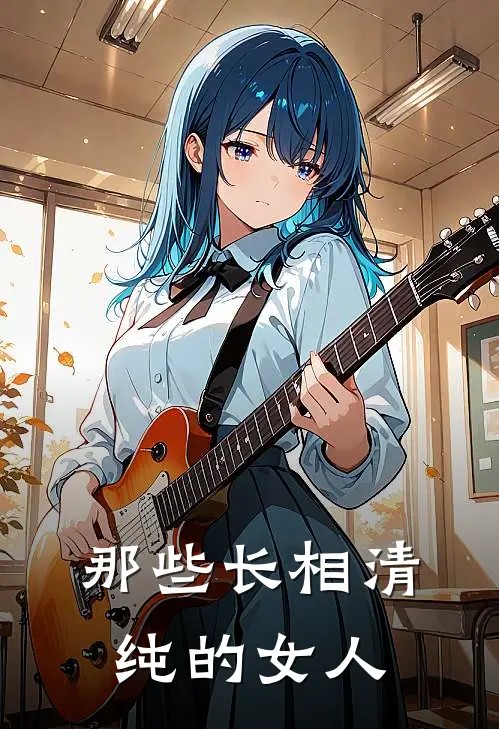 那些长相清纯的女人