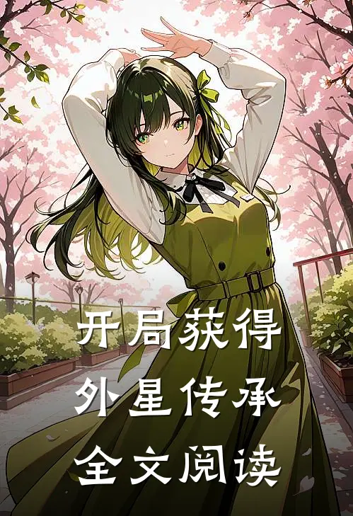 开局获得外星传承全文阅读