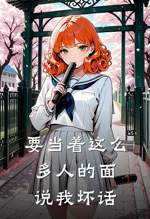 要当着这么多人的面说我坏话