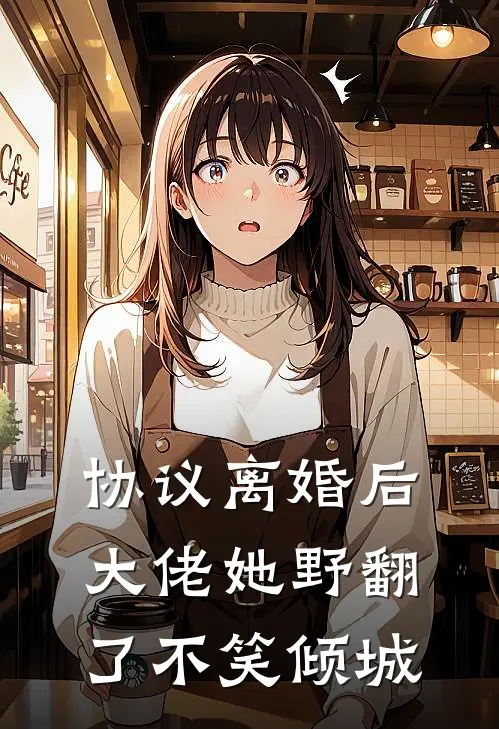 协议离婚后大佬她野翻了 不笑倾城