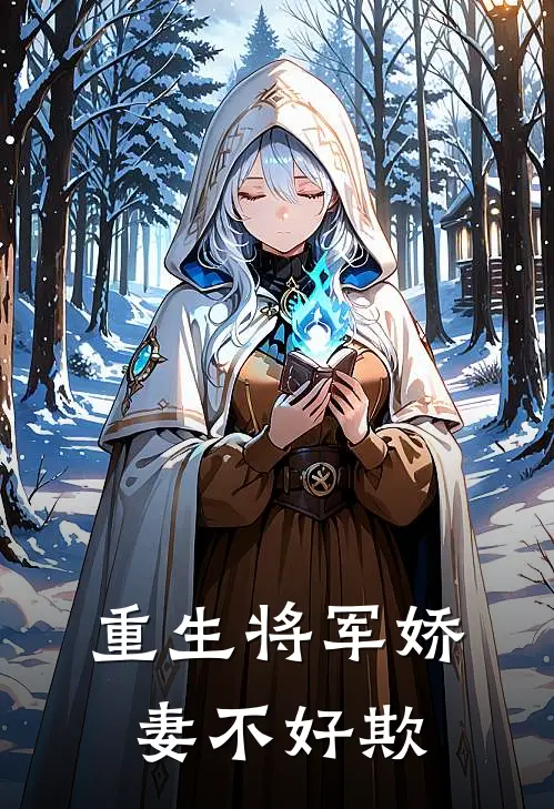 重生将军娇妻不好欺