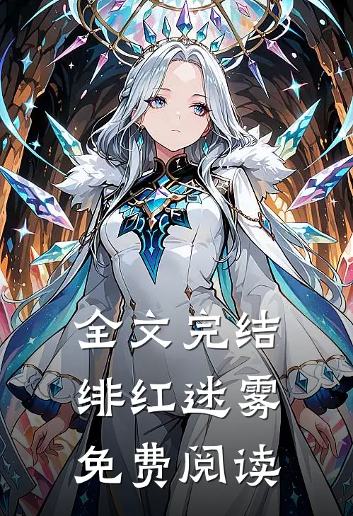 全文完结绯红迷雾免费阅读