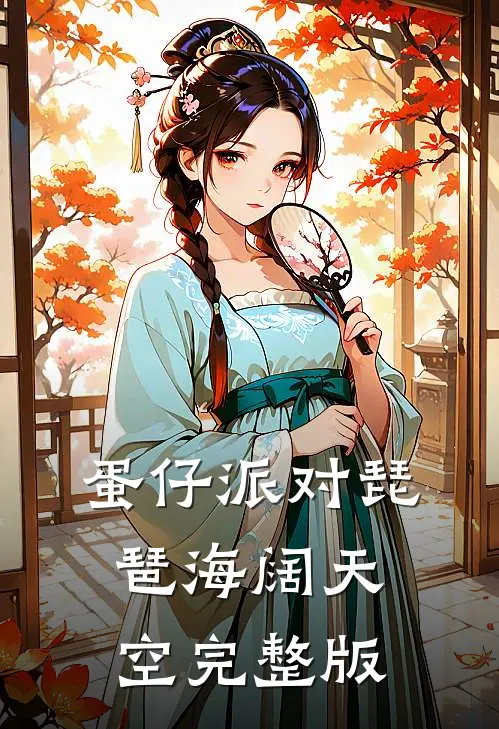 蛋仔派对琵琶海阔天空完整版