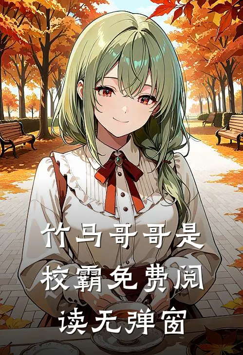 竹马哥哥是校霸免费阅读无弹窗