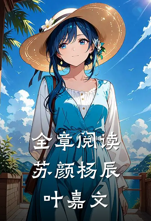 全章阅读苏颜杨辰叶嘉文