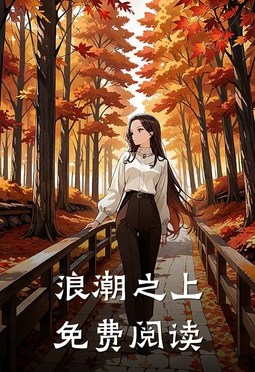 浪潮之上免费阅读
