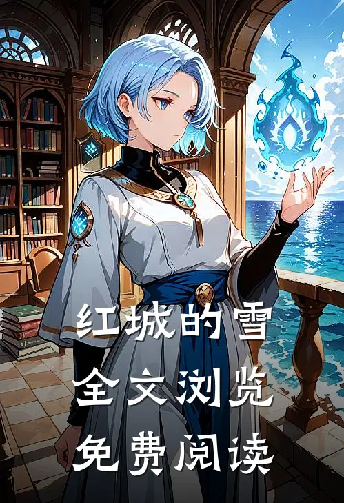 红城的雪全文浏览免费阅读
