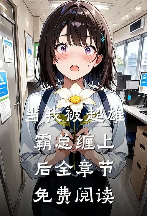 当我被超雄霸总缠上后全章节免费阅读