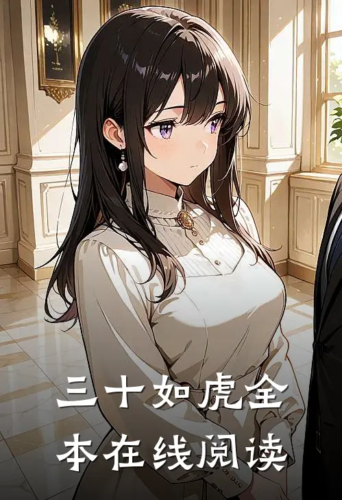 三十如虎全本在线阅读