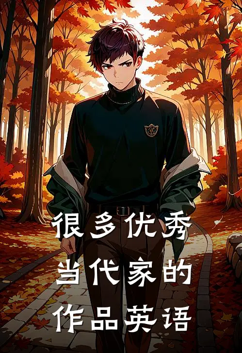 很多优秀当代家的作品英语