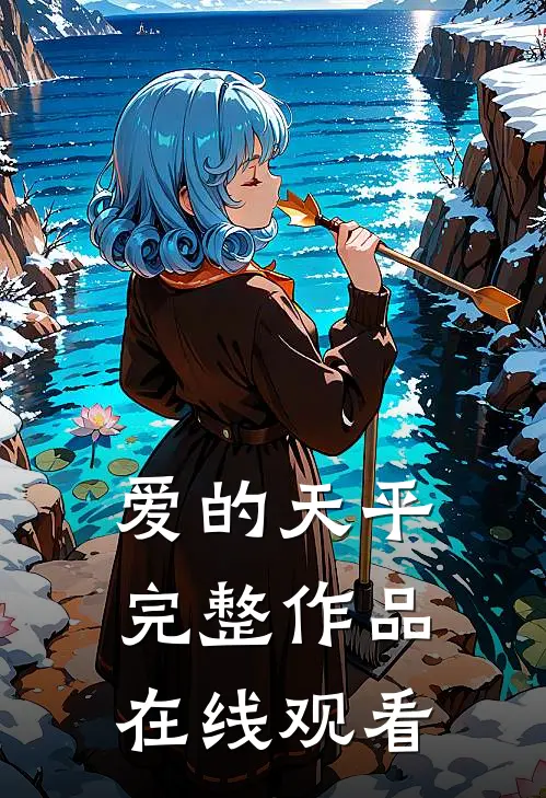 爱的天平完整作品在线观看