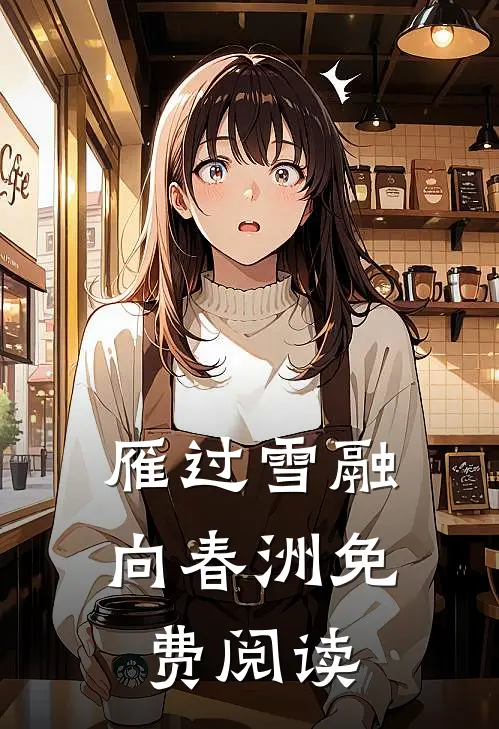 雁过雪融向春洲免费阅读