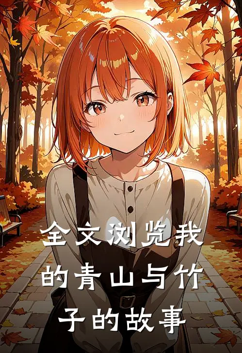 全文浏览我的青山与竹子的故事