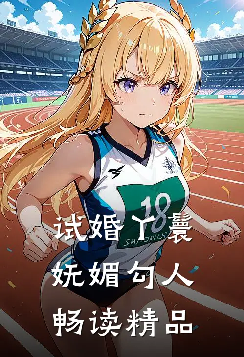 试婚丫鬟妩媚勾人畅读精品