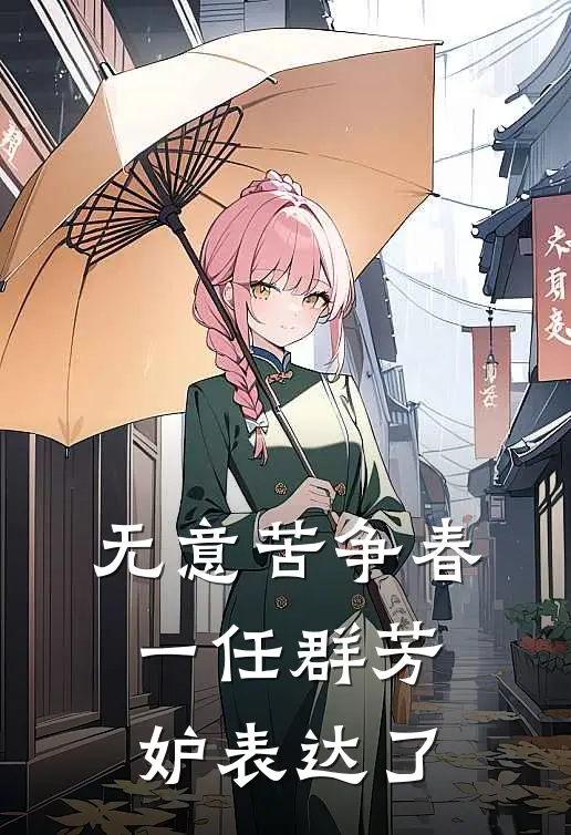 无意苦争春,一任群芳妒表达了