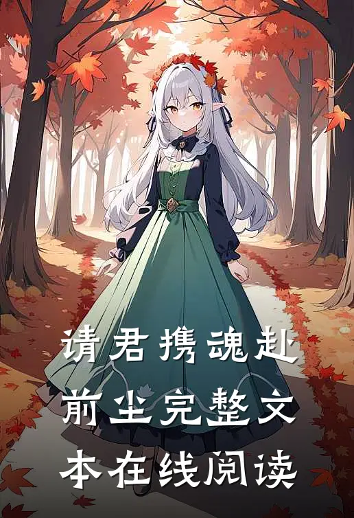 请君携魂赴前尘完整文本在线阅读