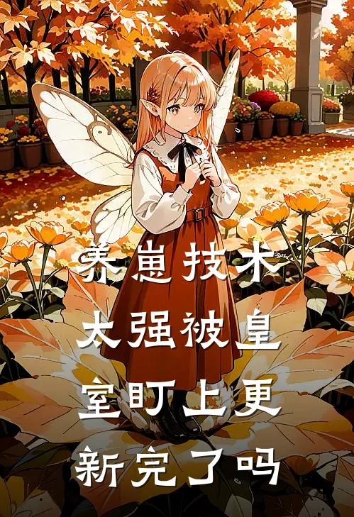 养崽技术太强被皇室盯上更新完了吗