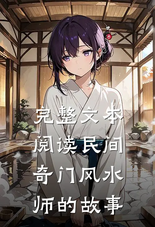 完整文本阅读民间奇门风水师的故事