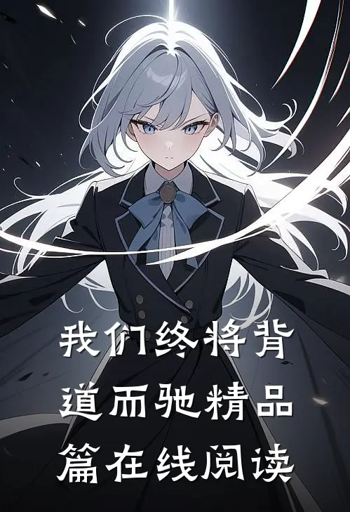 我们终将背道而驰精品篇在线阅读