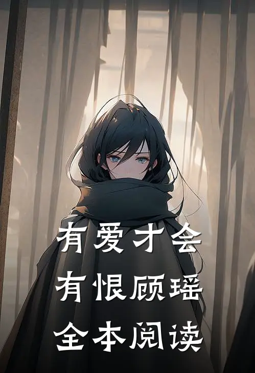 有爱才会有恨顾瑶全本阅读
