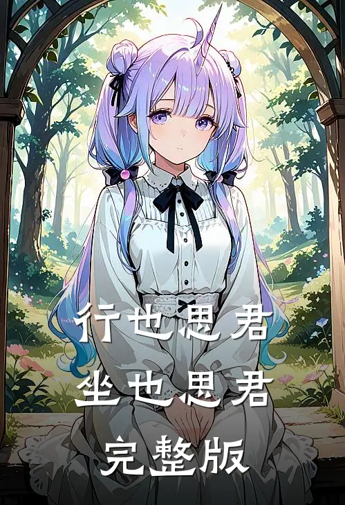 行也思君坐也思君完整版
