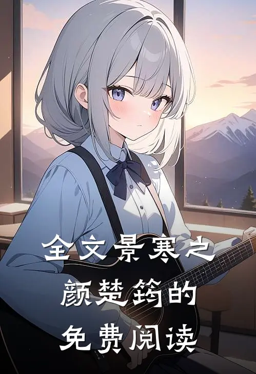 全文景寒之颜楚筠的免费阅读
